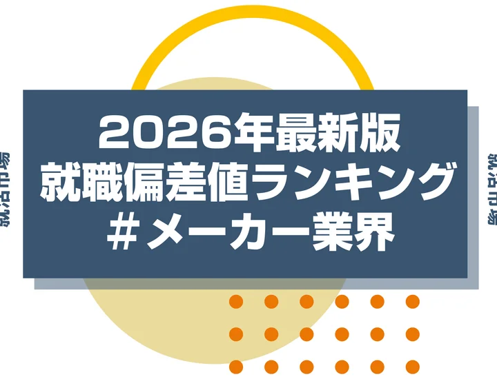 【2026年版】メーカー業界の就職偏差値ランキングを紹介！文系・職種ごとの一覧や序列も解説